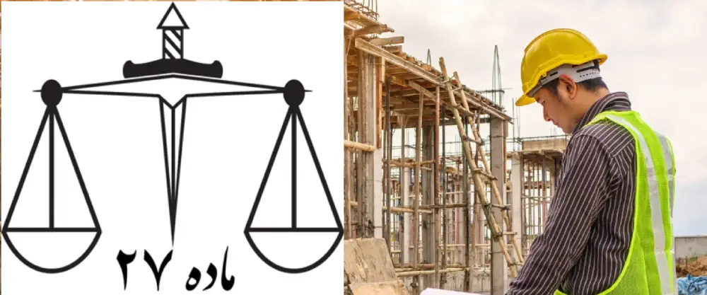  البته در سال‌های گذشته پیشنهاداتی در مورد حذف ماده ۲۷ نظام مهندسی شنیده می‌شود.
