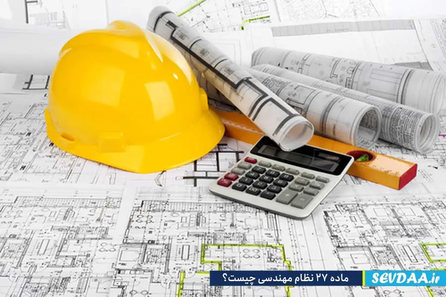 آیین نامه اجرایی ماده 27 قانون نظام مهندسی