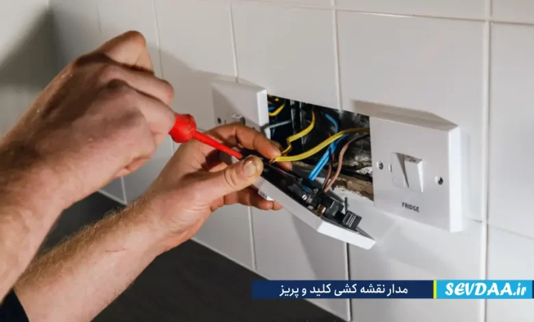 مدار نقشه کشی کلید و پریز