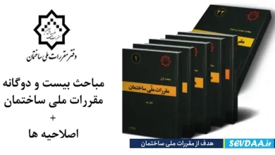 هدف از مقررات ملی ساختمان چیست؟