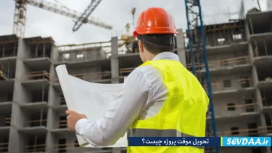 تحویل موقت پروژه چیست؟