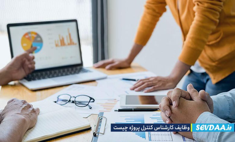 وظایف کارشناس کنترل پروژه