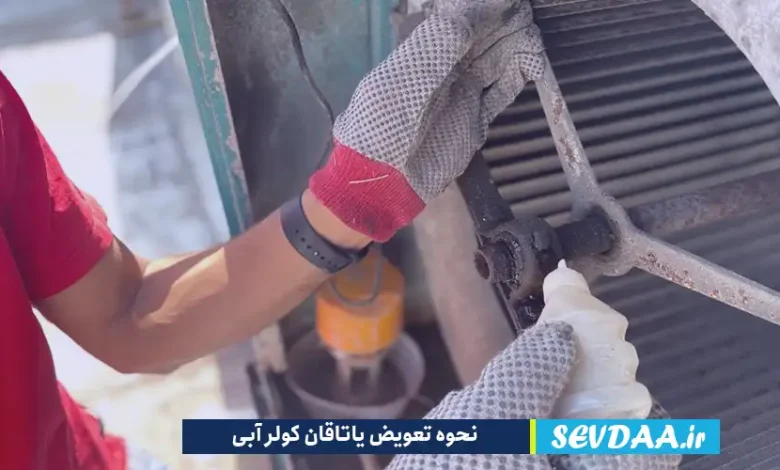 نحوه تعویض یاتاقان کولر آبی را یاد بگیرید.