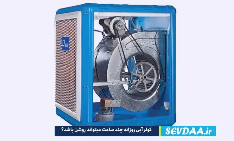کولر آبی روزانه چند ساعت میتواند روشن باشد؟