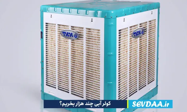کولر آبی چند هزار بخریم؟