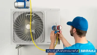 هر آنچه درباره شارژ کولر گازی باید بدانید.