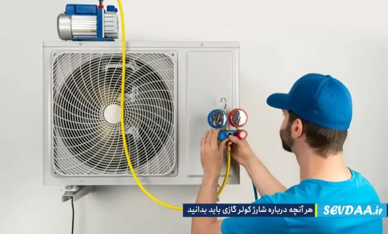 هر آنچه درباره شارژ کولر گازی باید بدانید.