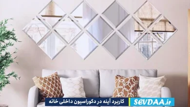 کاربرد آینه در دکوراسیون داخلی خانه چیست؟
