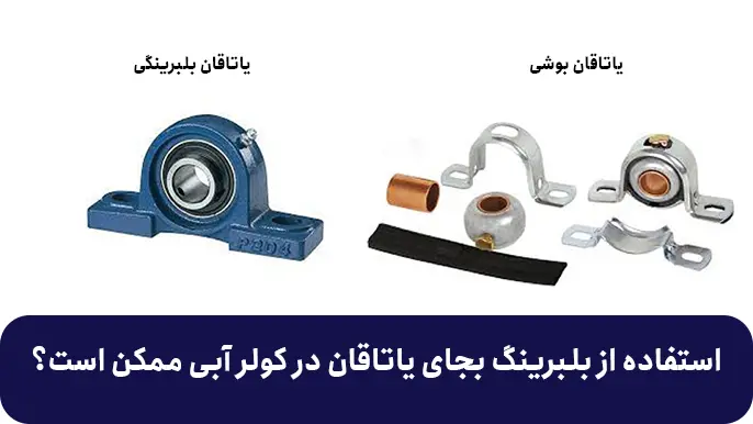 استفاده از بلبرینگ بجای یاتاقان در کولر آبی ممکن است؟
