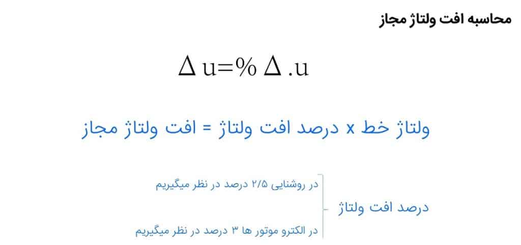رفع افت ولتاژ برق