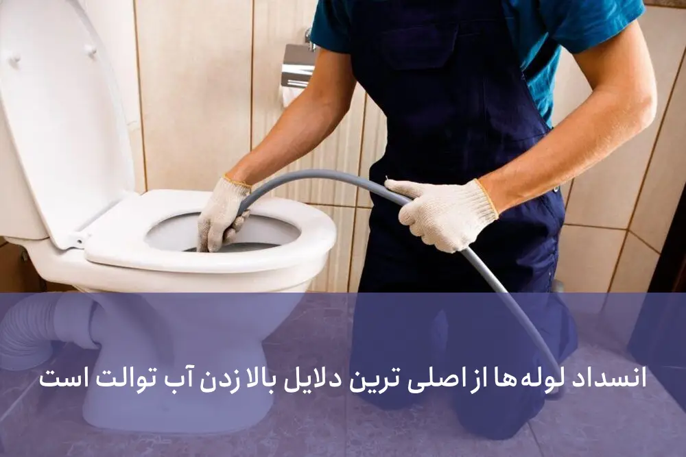 علت بالا زدن چاه فاضلاب دستشویی چیست؟