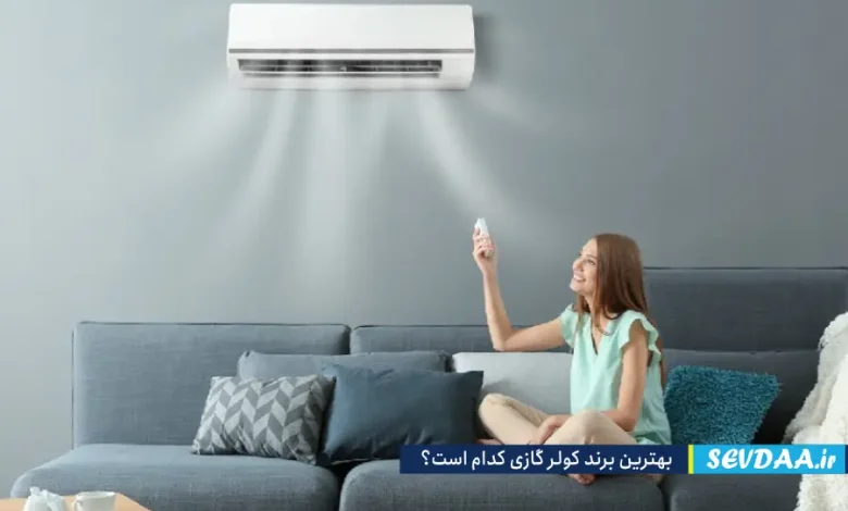 بهترین برند کولر گازی