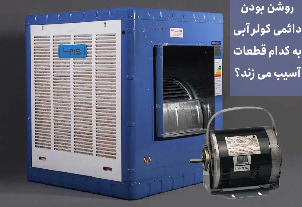 روشن بودن دائمی کولر آبی به کدام قطعات آسیب می زند؟