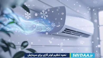 نحوه تنظیم کولر گازی برای سرمایش چگونه است؟