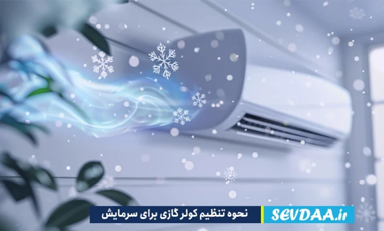 نحوه تنظیم کولر گازی برای سرمایش چگونه است؟