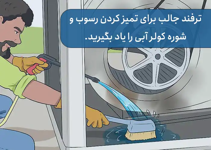 ترفند جالب برای تمیز کردن رسوب و شوره کولر آبی را یاد بگیرید.