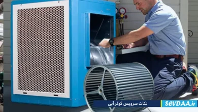 نکات سرویس کولر آبی