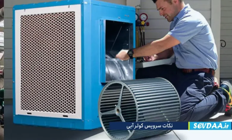 نکات سرویس کولر آبی