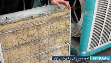 رسوب زدایی کولر آبی
