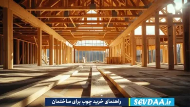 راهنمای خرید چوب برای ساختمان را بخوانید.