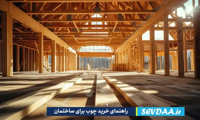 راهنمای خرید چوب برای ساختمان را بخوانید.