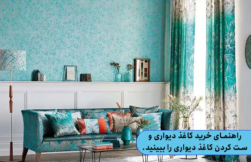 راهنمای خرید کاغذ دیواری و ست کردن کاغذ دیواری را ببینید.