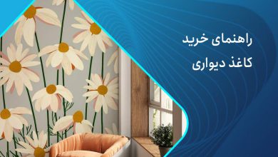 راهنمای خرید کاغذ دیواری