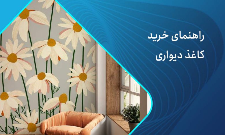 راهنمای خرید کاغذ دیواری