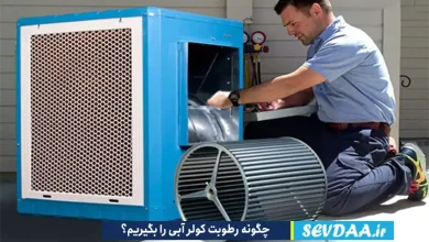چگونه رطوبت کولر آبی را بگیریم؟