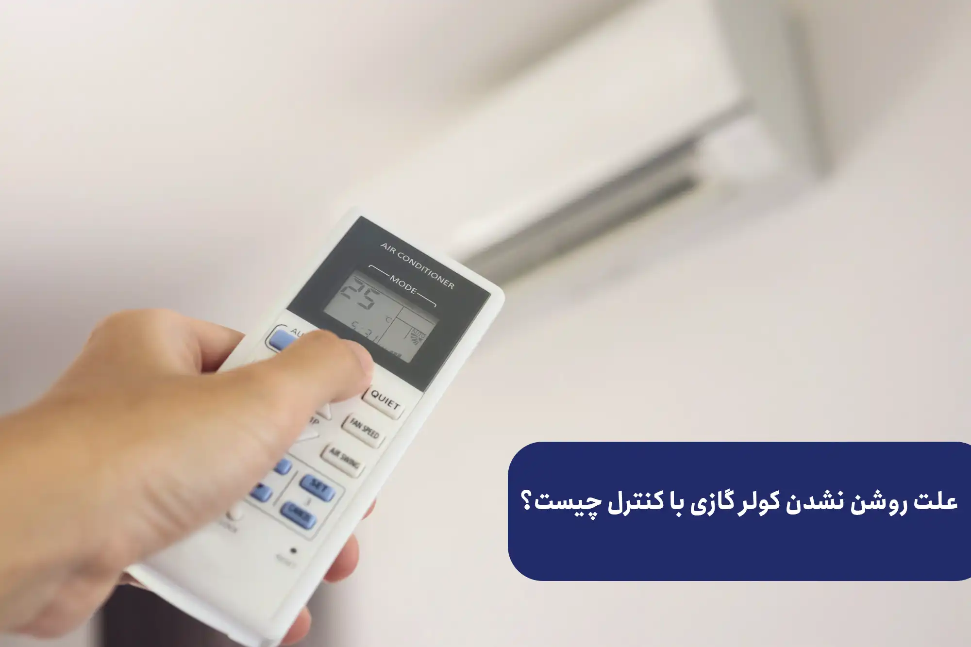 علت روشن نشدن کولر گازی با کنترل چیست؟