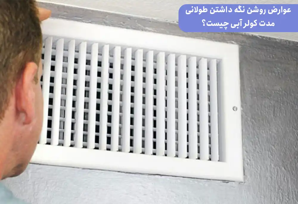 عوارض روشن نگه داشتن طولانی مدت کولر آبی چیست؟
