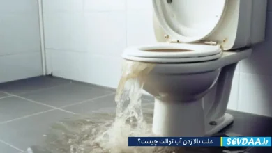 علت بالا آمدن آب توالت