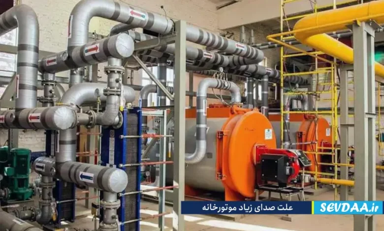 علت صدای زیاد موتورخانه