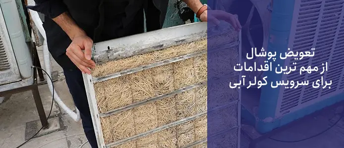 3. تعویض پوشال‌ها اقدامی مهم برای سرویس کولر: