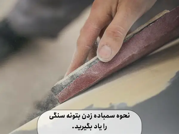نحوه سمباده زدن بتونه سنگی را یاد بگیرید.