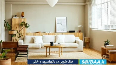 فنگ شویی در دکوراسیون داخلی چیست؟