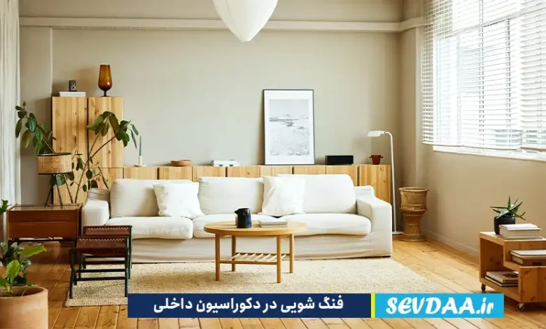 فنگ شویی در دکوراسیون داخلی چیست؟