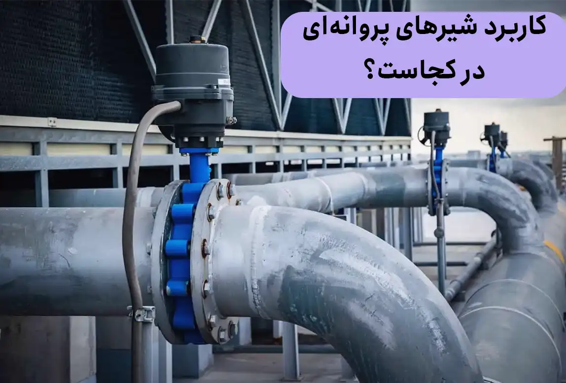کاربرد شیرهای پروانه‌ای در کجاست؟