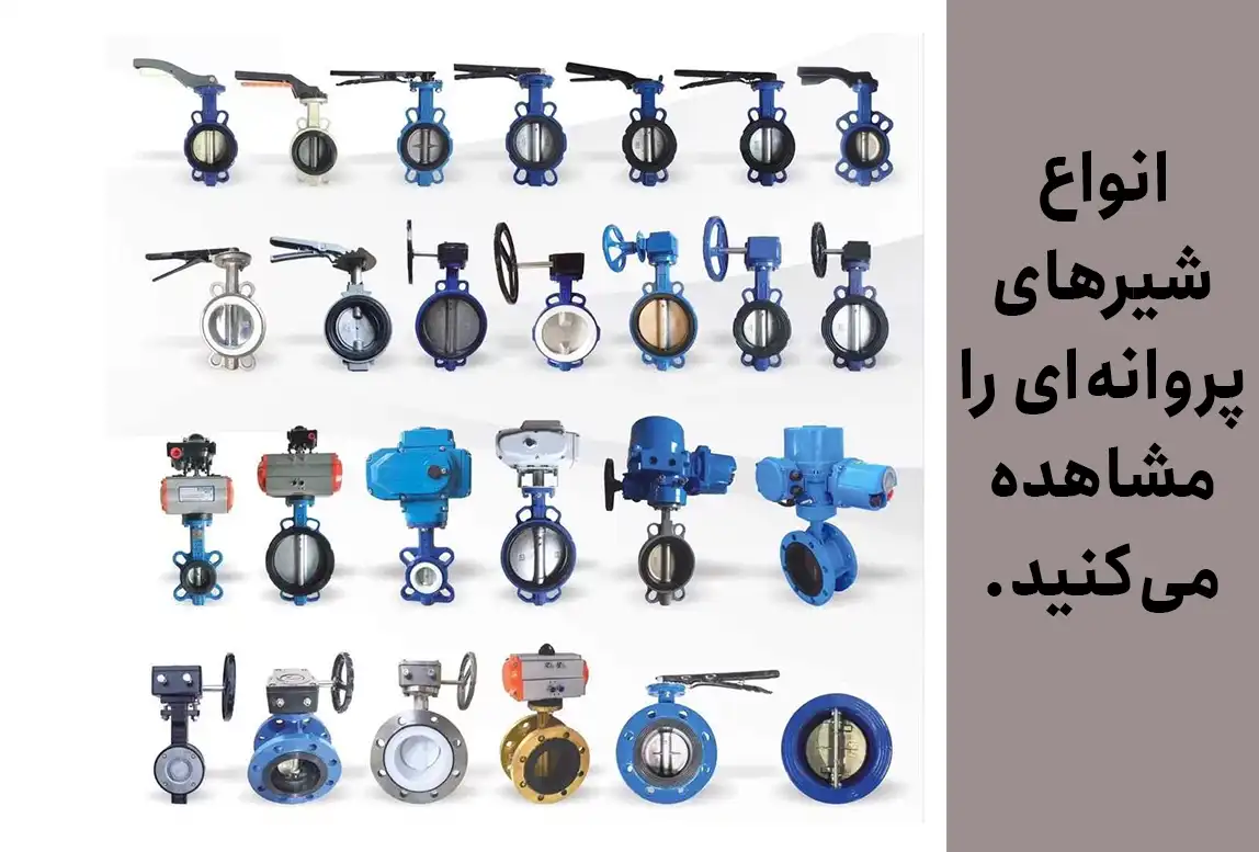 انواع شیرهای پروانه‌ای را مشاهده می‌کنید.