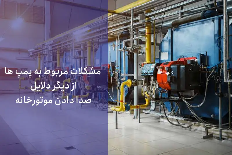 صدای زیاد موتورخانه