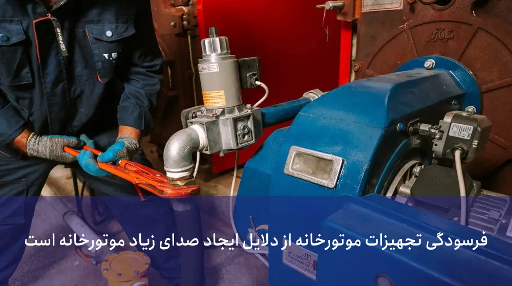 علت صدای زیاد موتورخانه چیست؟ (از زبان متخصصین بخوانید)