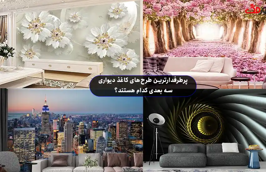 پرطرفدارترین طرح‌ های کاغذ دیواری کدام هستند؟