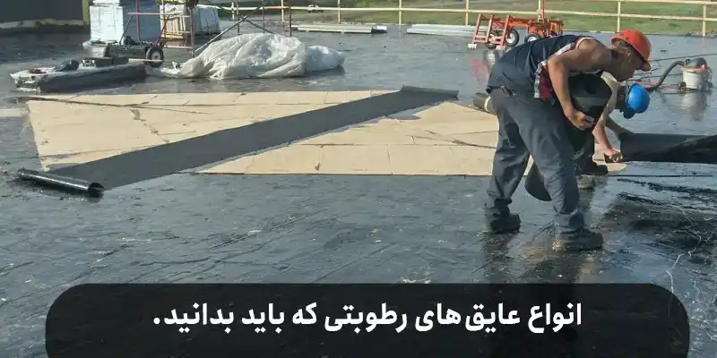 انواع عایق های رطوبتی که باید بدانید.