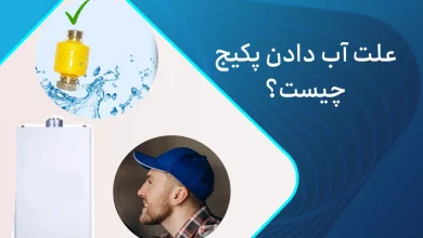 علت آب دادن پکیج