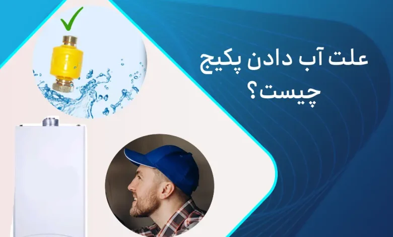 علت آب دادن پکیج