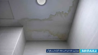 مهم‌ترین علت‌ نم دادن سقف آپارتمان و رفع آن چیست؟