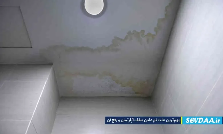 مهم‌ترین علت‌ نم دادن سقف آپارتمان و رفع آن چیست؟