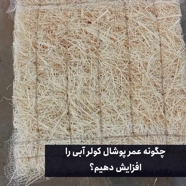 چگونه عمر پوشال کولر آبی را افزایش دهیم؟