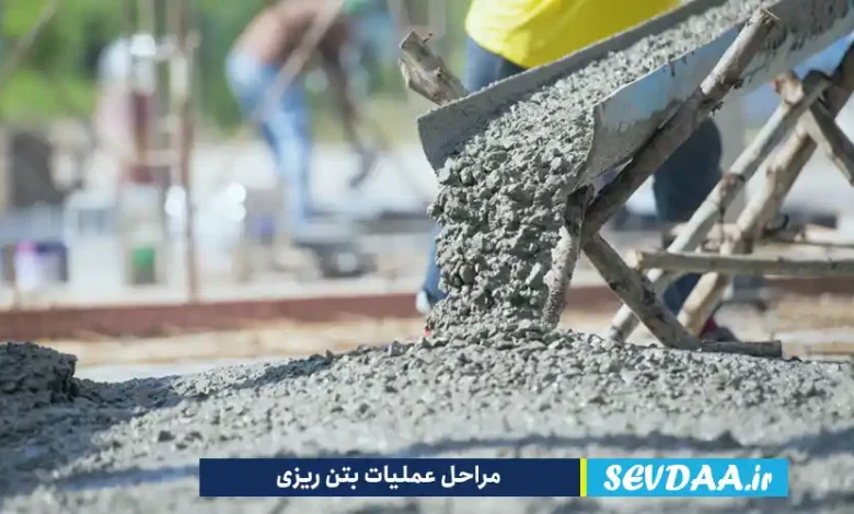 مراحل عملیات بتن ریزی