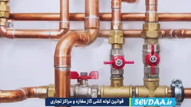 قوانین لوله کشی گاز مغازه و مراکز تجاری چیست؟